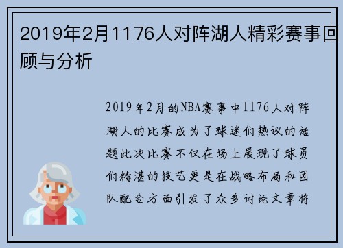 2019年2月1176人对阵湖人精彩赛事回顾与分析