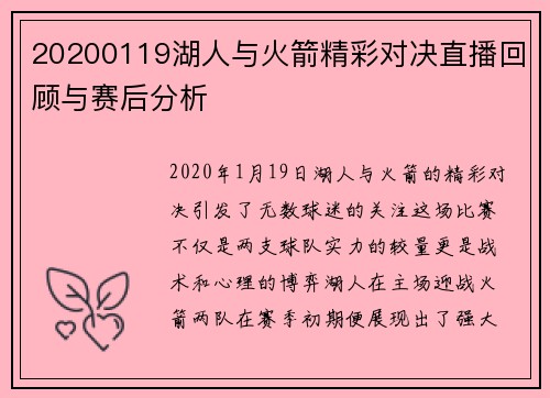 20200119湖人与火箭精彩对决直播回顾与赛后分析