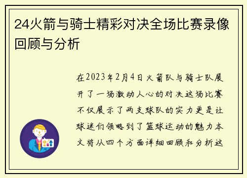 24火箭与骑士精彩对决全场比赛录像回顾与分析