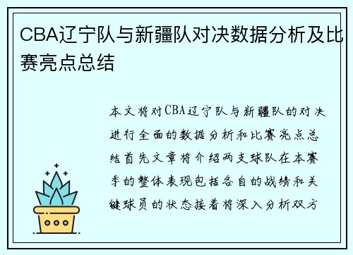 CBA辽宁队与新疆队对决数据分析及比赛亮点总结