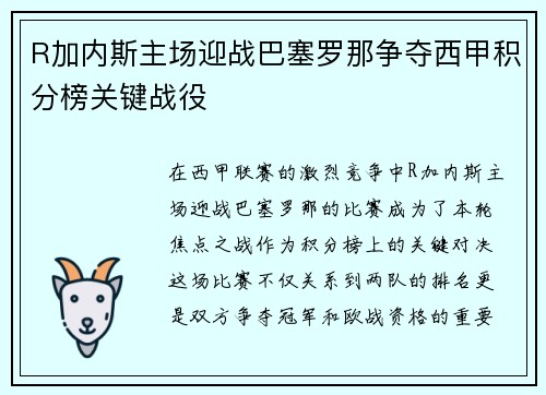 R加内斯主场迎战巴塞罗那争夺西甲积分榜关键战役