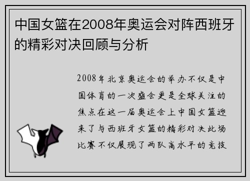 中国女篮在2008年奥运会对阵西班牙的精彩对决回顾与分析