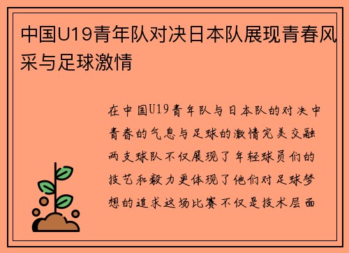 中国U19青年队对决日本队展现青春风采与足球激情