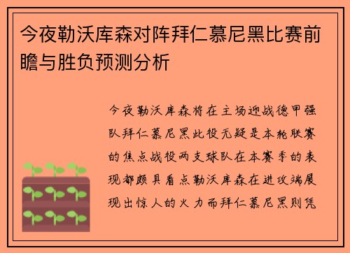 今夜勒沃库森对阵拜仁慕尼黑比赛前瞻与胜负预测分析