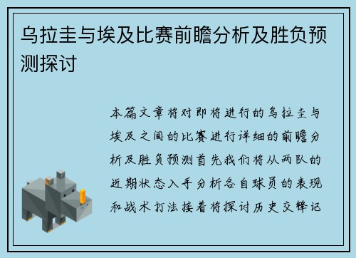 乌拉圭与埃及比赛前瞻分析及胜负预测探讨