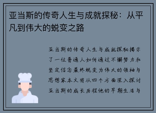 亚当斯的传奇人生与成就探秘：从平凡到伟大的蜕变之路