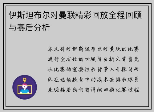 伊斯坦布尔对曼联精彩回放全程回顾与赛后分析