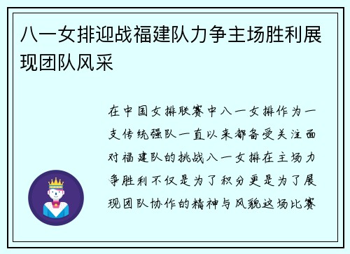 八一女排迎战福建队力争主场胜利展现团队风采