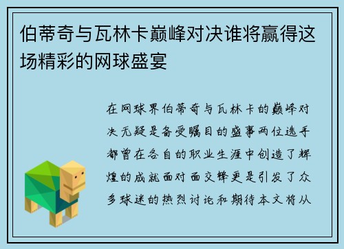 伯蒂奇与瓦林卡巅峰对决谁将赢得这场精彩的网球盛宴