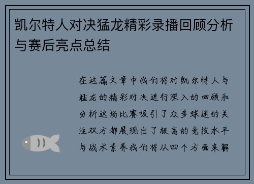 凯尔特人对决猛龙精彩录播回顾分析与赛后亮点总结