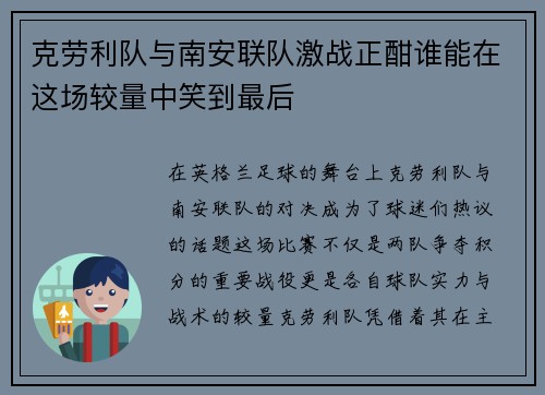 克劳利队与南安联队激战正酣谁能在这场较量中笑到最后