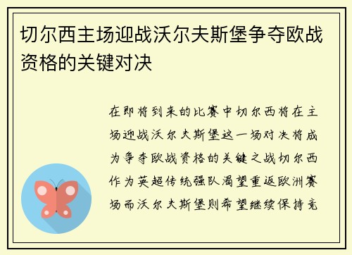 切尔西主场迎战沃尔夫斯堡争夺欧战资格的关键对决