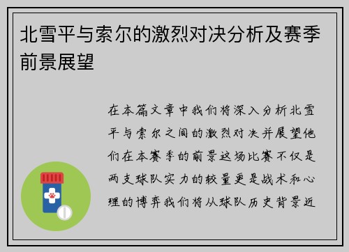 北雪平与索尔的激烈对决分析及赛季前景展望