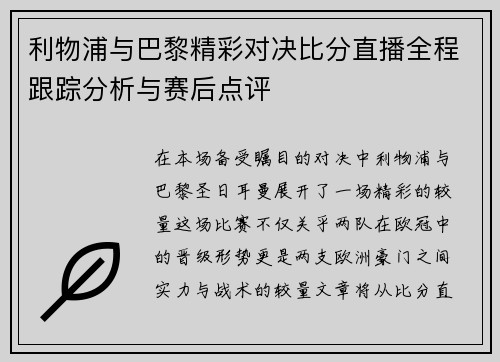 利物浦与巴黎精彩对决比分直播全程跟踪分析与赛后点评