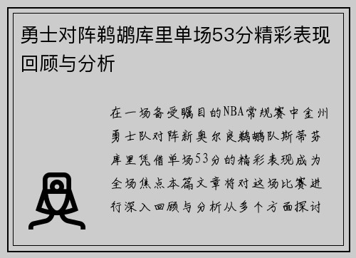 勇士对阵鹈鹕库里单场53分精彩表现回顾与分析
