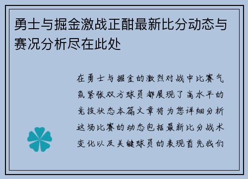 勇士与掘金激战正酣最新比分动态与赛况分析尽在此处