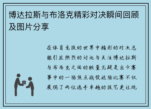博达拉斯与布洛克精彩对决瞬间回顾及图片分享