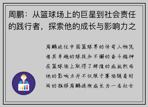 周鹏：从篮球场上的巨星到社会责任的践行者，探索他的成长与影响力之路
