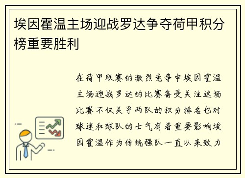 埃因霍温主场迎战罗达争夺荷甲积分榜重要胜利