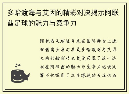 多哈渡海与艾因的精彩对决揭示阿联酋足球的魅力与竞争力