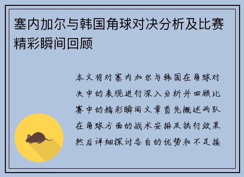 塞内加尔与韩国角球对决分析及比赛精彩瞬间回顾