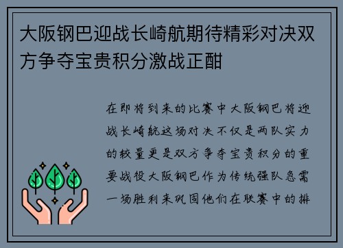 大阪钢巴迎战长崎航期待精彩对决双方争夺宝贵积分激战正酣