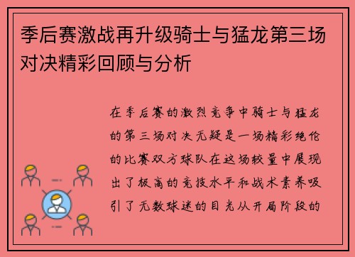 季后赛激战再升级骑士与猛龙第三场对决精彩回顾与分析