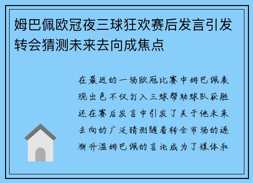 姆巴佩欧冠夜三球狂欢赛后发言引发转会猜测未来去向成焦点