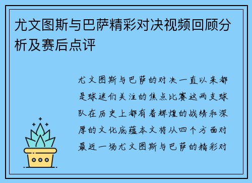 尤文图斯与巴萨精彩对决视频回顾分析及赛后点评