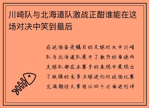 川崎队与北海道队激战正酣谁能在这场对决中笑到最后