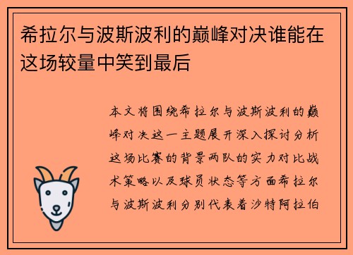 希拉尔与波斯波利的巅峰对决谁能在这场较量中笑到最后