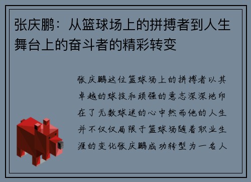 张庆鹏：从篮球场上的拼搏者到人生舞台上的奋斗者的精彩转变