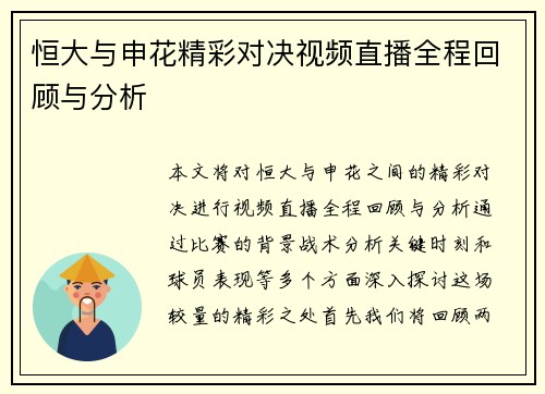 恒大与申花精彩对决视频直播全程回顾与分析