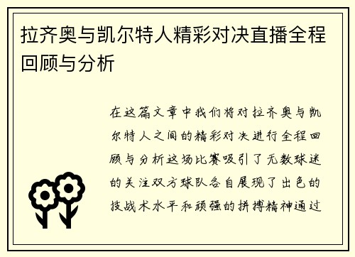 拉齐奥与凯尔特人精彩对决直播全程回顾与分析