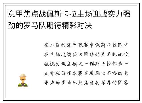意甲焦点战佩斯卡拉主场迎战实力强劲的罗马队期待精彩对决